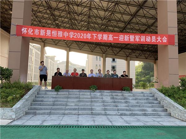 體驗(yàn)軍旅，迷彩青春|恒雅中學(xué)2020年秋季新生軍訓(xùn)動(dòng)員大會(huì)拉開(kāi)序幕